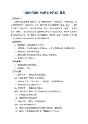 幼儿园中班美术活动教案《快乐的小蚂蚁》 包含反思预览