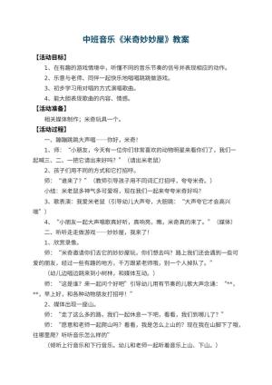 幼儿园中班音乐优秀教案《米奇妙妙屋》 包含反思