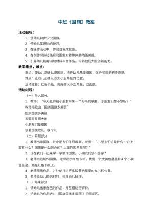 幼儿园中班教案《国旗》 包含反思