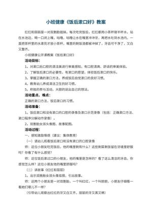 幼儿园小班健康教案《饭后漱口好》 包含反思预览