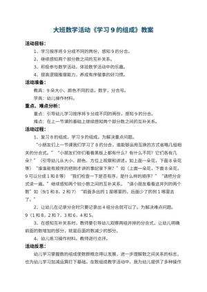 幼儿园大班数学活动教案《学习9的组成》 包含反思
