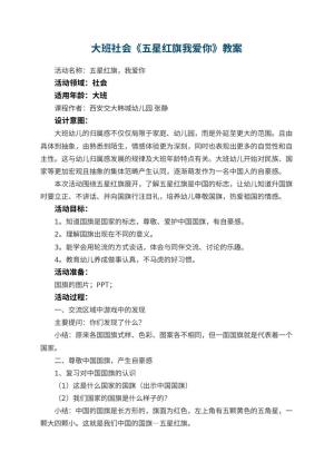 幼儿园大班社会教案《五星红旗我爱你》教案 包含反思预览