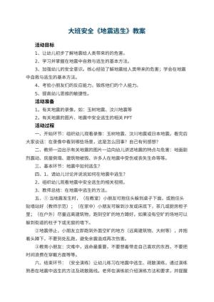 幼儿园大班安全教案《地震逃生》 包含反思预览