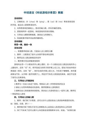 幼儿园中班语言《听说游戏炒青菜》教案 包含反思