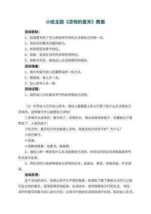 幼儿园小班主题教案《凉快的夏天》 包含反思预览