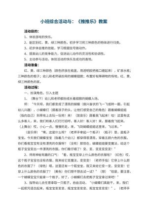 幼儿园小班综合活动优秀教案与：《推推乐》 包含反思预览