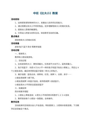 幼儿园中班教案《比大小》 包含反思