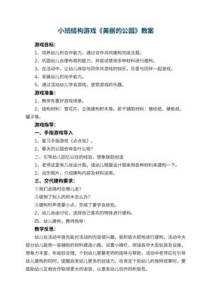 幼儿园小班结构游戏教案《美丽的公园》 包含反思预览