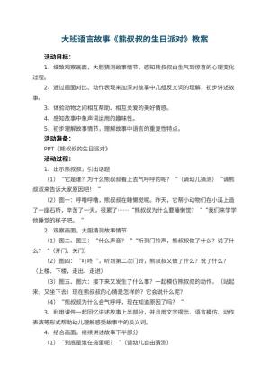 幼儿园大班语言故事教案《熊叔叔的生日派对》 包含反思预览