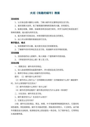 幼儿园大班教案《有趣的蜗牛》 包含反思预览