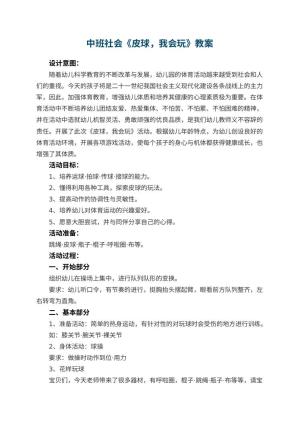 幼儿园中班社会教案《皮球，我会玩》 包含反思