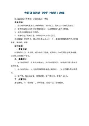 幼儿园大班体育活动教案《爱护小树苗》