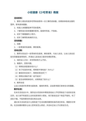 幼儿园小班健康教案《少吃零食》 包含反思预览