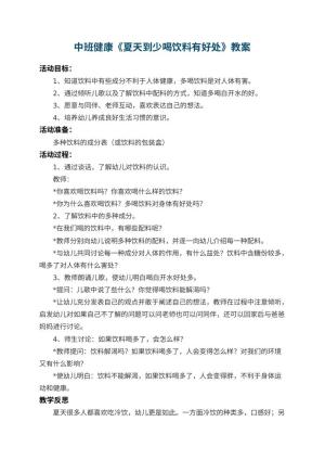幼儿园中班健康教案《夏天到少喝饮料有好处》 包含反思