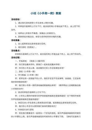 幼儿园小班教案《小手爬一爬》 包含反思预览