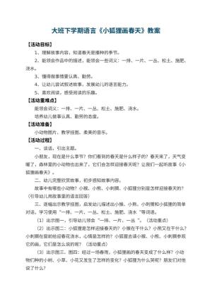 幼儿园大班下学期语言教案《小狐狸画春天》 包含反思
