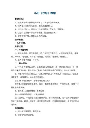 幼儿园小班教案《沙包》
