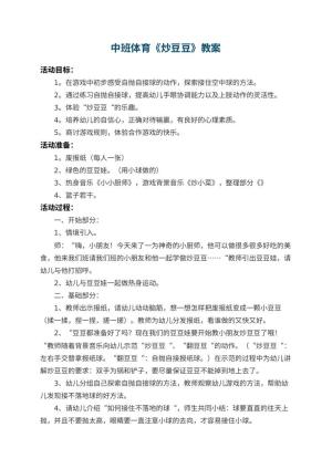 幼儿园中班体育教案《炒豆豆》