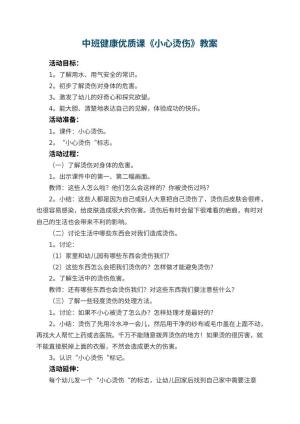 幼儿园中班健康优质课教案《小心烫伤》 包含反思