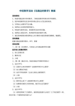 幼儿园中班数学活动《马路边的数字》教案 包含反思预览