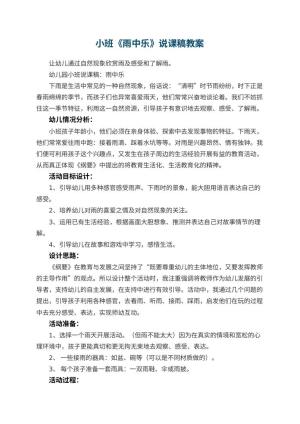 幼儿园小班《雨中乐》说课稿 包含反思预览