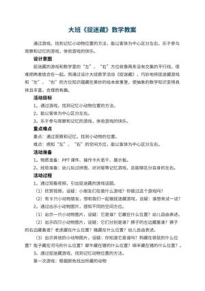 幼儿园大班《捉迷藏》数学教案预览