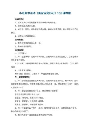 幼儿园小班美术活动《蛋宝宝变形记》公开课教案 包含反思预览