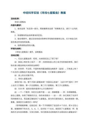 幼儿园中班科学实验教案《寻找七星瓢虫》 包含反思预览