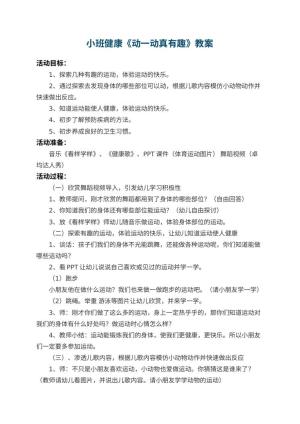 幼儿园小班健康教案《动一动真有趣》 包含反思预览