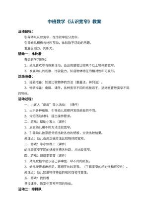 幼儿园中班数学教案《认识宽窄》 包含反思预览