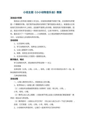 幼儿园小班主题教案《小小动物音乐会》 包含反思预览