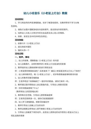 幼儿园幼儿小班音乐教案《小老鼠上灯台》 包含反思预览