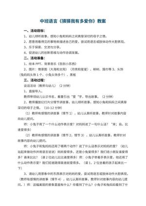 幼儿园中班语言优秀教案《猜猜我有多爱你》 包含反思预览