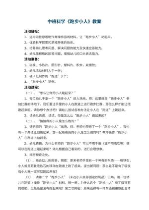 幼儿园中班科学优秀教案《跑步小人》 包含反思