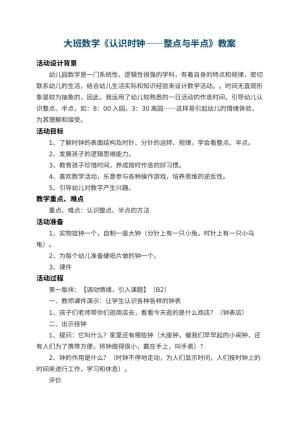 幼儿园大班数学教案《认识时钟――整点与半点》 包含反思预览