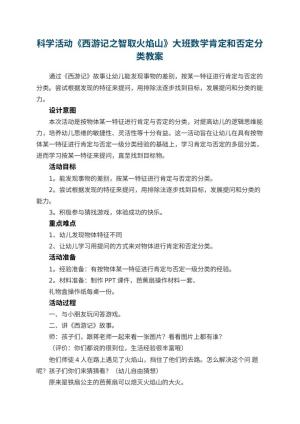 幼儿园科学活动《西游记之智取火焰山》大班数学教案肯定和否定分类