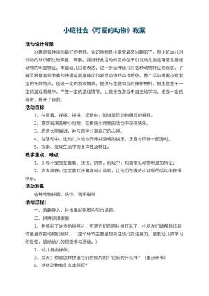 幼儿园小班社会教案《可爱的动物》 包含反思