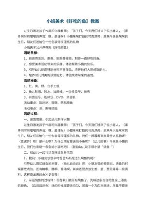 幼儿园小班美术教案《好吃的鱼》 包含反思预览