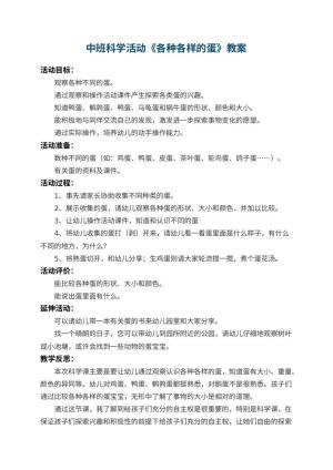 幼儿园中班科学活动教案《各种各样的蛋》 包含反思预览