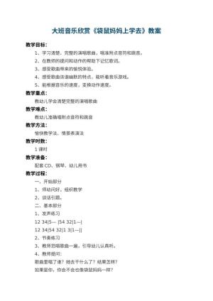 幼儿园大班音乐欣赏教案《袋鼠妈妈上学去》 包含反思