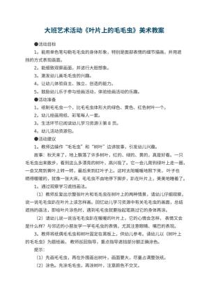 幼儿园大班艺术活动《叶片上的毛毛虫》美术教案 包含反思预览