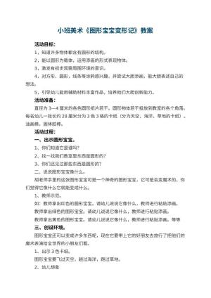 幼儿园小班美术教案《图形宝宝变形记》 包含反思预览
