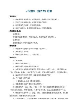 幼儿园小班音乐教案《怪汽车》 包含反思预览