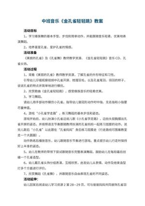 幼儿园中班音乐教案《金孔雀轻轻跳》 包含反思预览