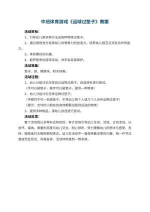 幼儿园中班体育游戏教案《运球过垫子》 包含反思预览