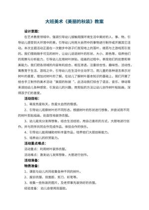 幼儿园大班美术教案《美丽的秋装》预览
