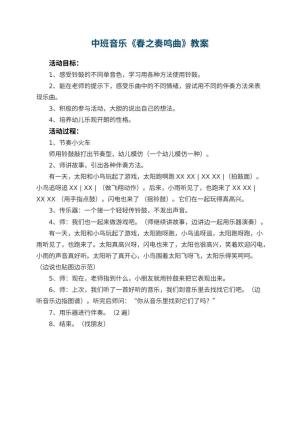 幼儿园中班音乐教案《春之奏鸣曲》预览