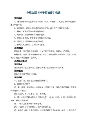 幼儿园中班主题教案《叶子的秘密》 包含反思