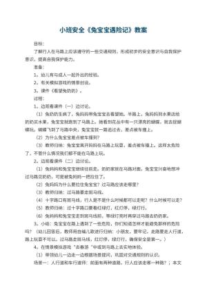 幼儿园小班安全优秀教案《兔宝宝遇险记》 包含反思预览