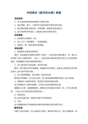 幼儿园中班美术优秀教案《夏天的水果》 包含反思预览